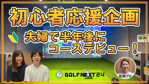 【GOLF NEXT 24】初心者夫婦が半年でラウンドデビューを目指す密着YouTube企画を配信開始