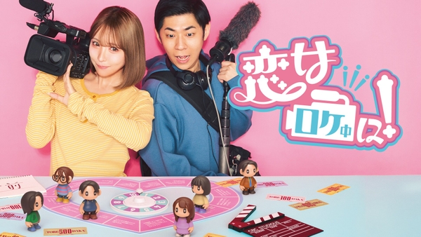 「恋はロケ中に！シーズン4」キービジュアル