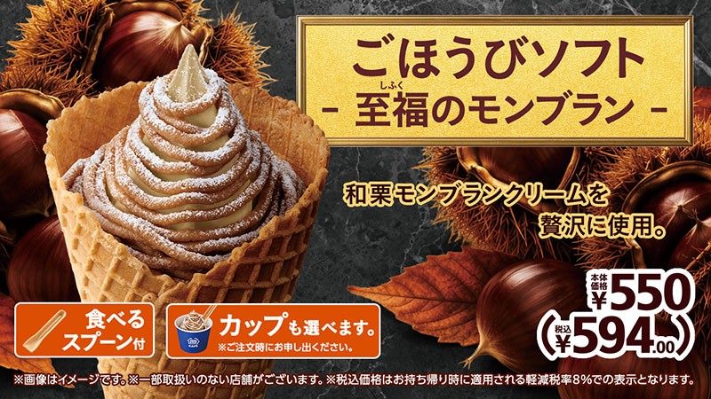 和栗モンブランクリームを贅沢に使用。
「ごほうびソフト ‐ 至福のモンブラン ‐ 」