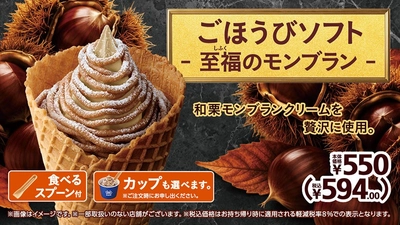 和栗モンブランクリームを贅沢に使用。
「ごほうびソフト ‐ 至福のモンブラン ‐ 」
