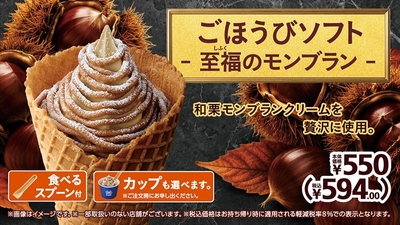 ごほうびソフト ‐ 至福のモンブラン ‐ 販促画像