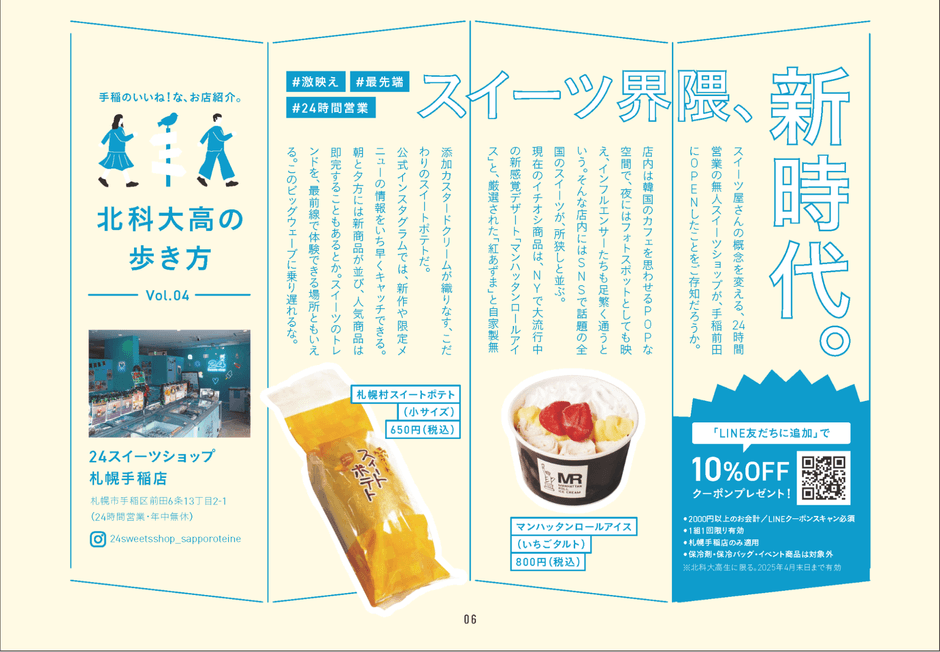 24スイーツショップ札幌手稲店が紹介!(出典:北海道科学大学高等学校広報誌『カガクCH』(Vol.16))