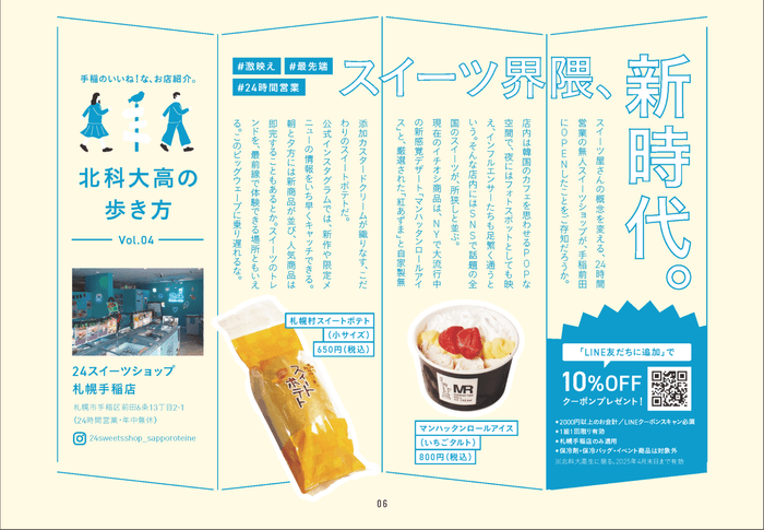 24スイーツショップ札幌手稲店が紹介!(出典:北海道科学大学高等学校広報誌『カガクCH』(Vol.16))