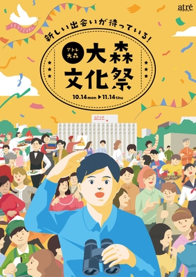 大森文化祭メインビジュアル