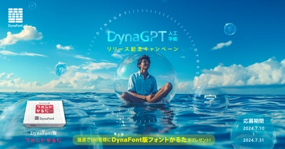 生成AIによるオススメフォントのアドバイスサービス 「DynaGPT」リリース記念キャンペーンを7月31日迄開催　 抽選で100名様に「DynaFont版フォントかるた」をプレゼント