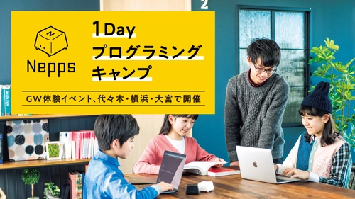 Nepps「ゴールデンウィーク1Dayプログラミングキャンプ」開催 ～GWに1日で実践的なプログラミングを学ぼう～