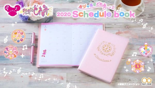 おジャ魔女どれみ 2020年 手帳