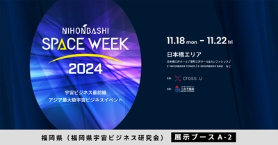 デジオン、東京日本橋開催 アジア最大級の宇宙ビジネスイベント 「NIHONBASHI SPACE WEEK 2024」にて製品展示