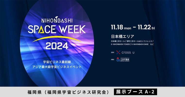 デジオン、東京日本橋開催 アジア最大級の宇宙ビジネスイベント 「NIHONBASHI SPACE WEEK 2024」にて製品展示