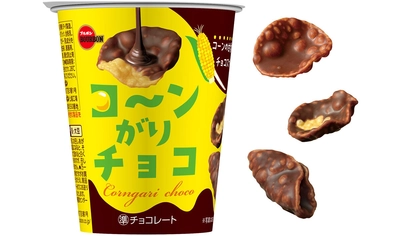 ブルボン、チョコがけコーンが甘く香ばしいカップスナック 「コ～ンがりチョコ」を3月26日(火)に新発売！