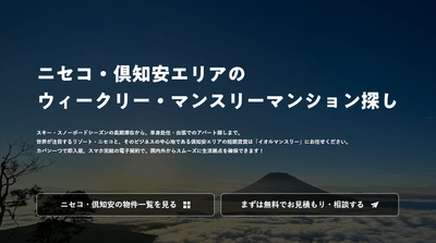 物件一覧(ニセコ・倶知安エリア)|国際的リゾートのビジネス拠点を確保