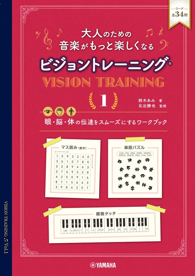 大人のための 音楽がもっと楽しくなる ビジョントレーニング®　1
