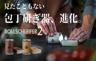 クラファン開始12日で1,300万円突破。 ドイツ発／第3の研ぎ器「ロールシュライファー」から 新バージョン「ロールシュライファー2」の予約販売開始