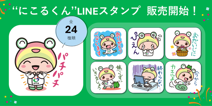 “にこるくん”LINEスタンプ販売開始