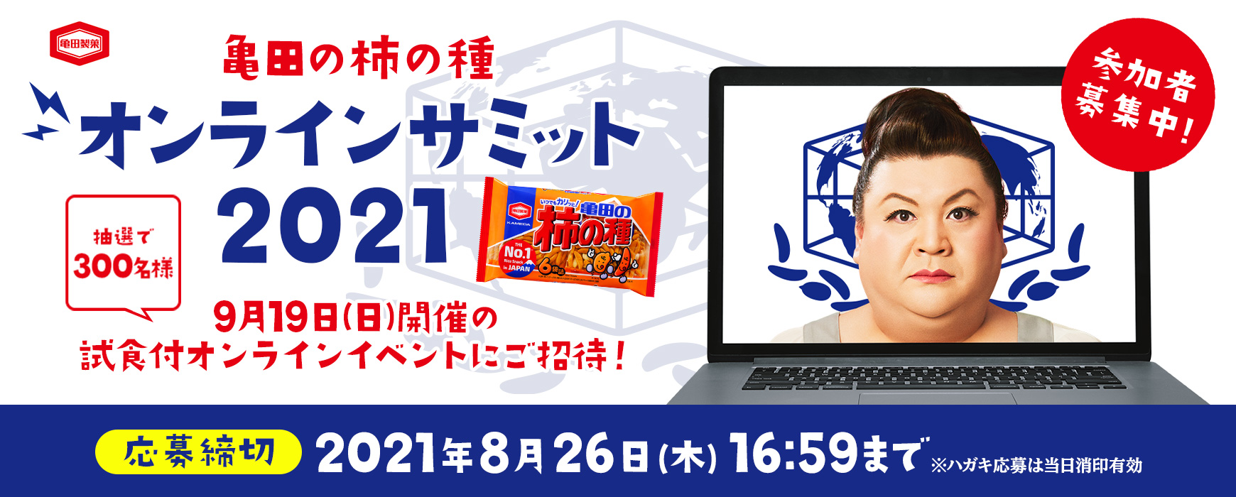 開発中の新商品を先行試食しながら徹底討論！ 「亀田の柿の種オンラインサミット2021」開催決定！ マツコさんVTR出演！バイきんぐ・小峠さん他豪華ゲストが当日出演！