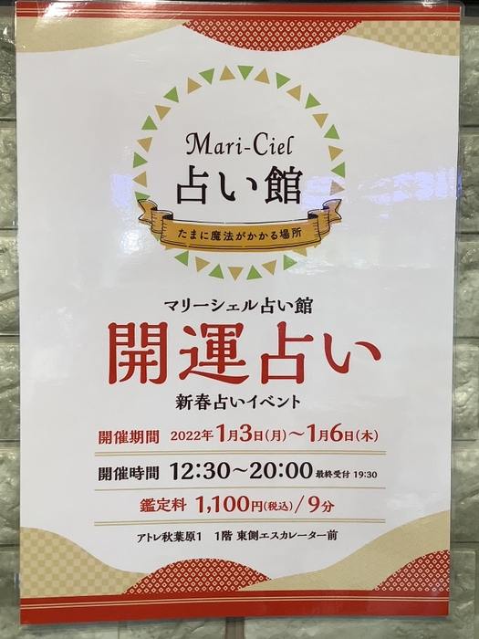 アトレ秋葉原での開運占いイベント