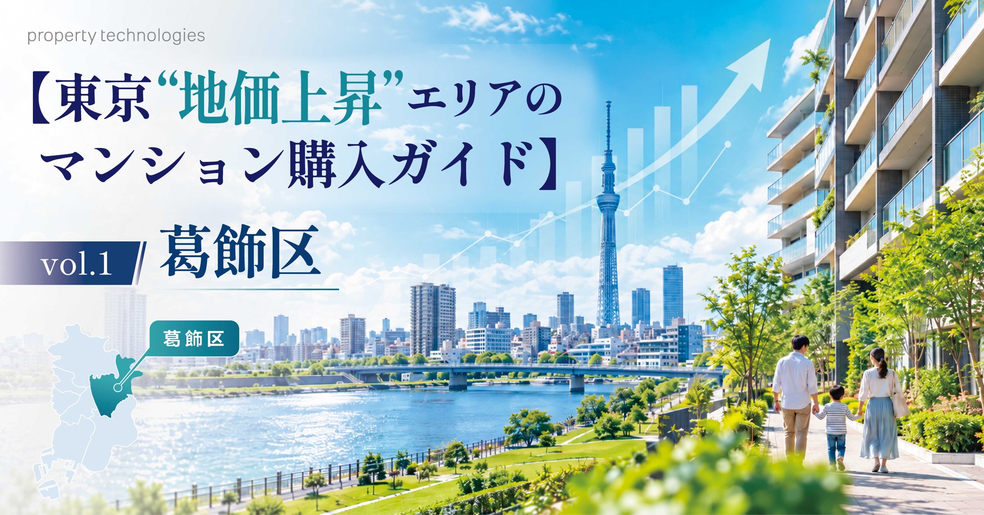 【東京“地価上昇”エリアのマンション購入ガイド】Vol.1 葛飾区|property technologies