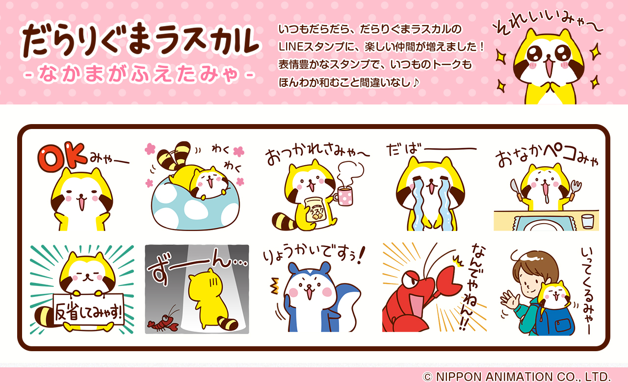 だらりぐまラスカルのLINEスタンプが本日配信開始！ ～だラスカル、だらっと世界デビュー！！～