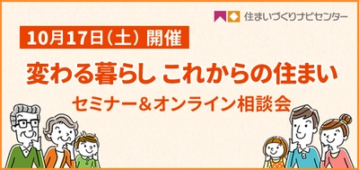 住まいづくりナビ、「変わる暮らし これからの住まい」 セミナー＆オンライン相談会を10月17日(土)に開催