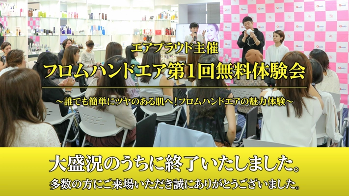 エアプラウド、「フロムハンドエア第1回無料体験会」のご報告 　革新的な美容機器「フロムハンドエア」をアピール