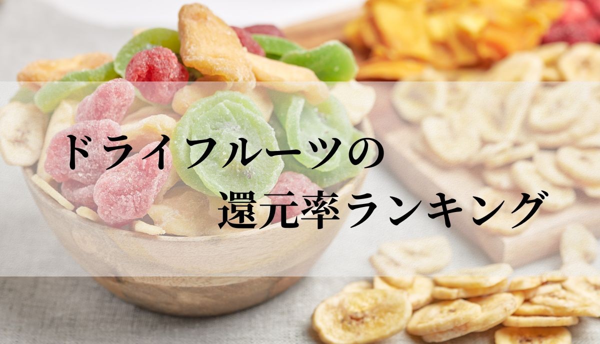 【2025年9月版】ふるさと納税でもらえる『ドライフルーツ』の還元率ランキングを発表