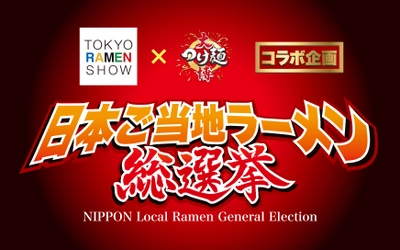 日本中に150種類以上もあるご当地ラーメンの 頂点を決めるイベント 「日本ご当地ラーメングランプリ」を初開催決定！ 2大ラーメンイベントが奇跡のコラボを行い実現します！