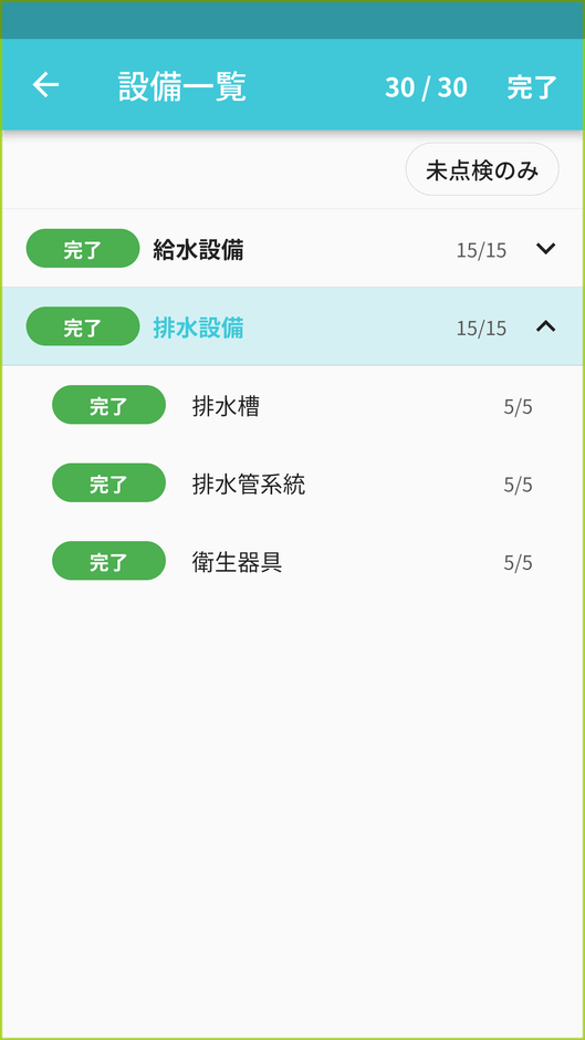 点検リスト 完了