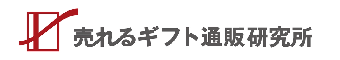 売れるギフト通販研究所／ソーノカスタマーマーケティング株式会社