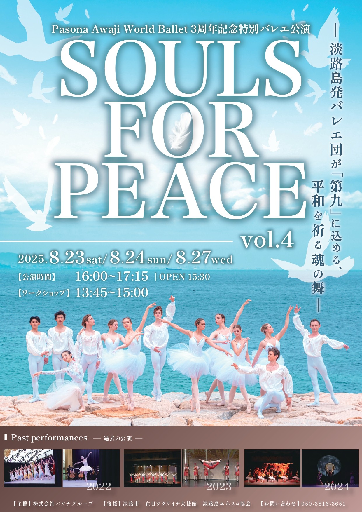淡路島発バレエ団「Pasona Awaji World Ballet」芸術監督 針山愛美よりコメントが到着 3周年記念特別バレエ公演『SOULS FOR PEACE vol.4』 8月23日（土）、24日（日）、27日（水）3日間にて上演
