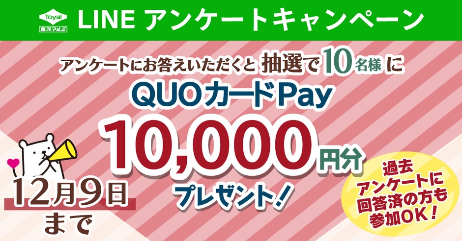 LINEアンケートキャンペーン東洋アルミエコープロダクツ