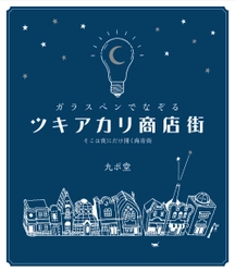 お気に入りのガラスペンとインクで心行くまでなぞり書き 　書籍『ガラスペンでなぞる ツキアカリ商店街』12/23発売