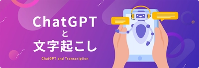 文字起こし、テープ起こしのデータグリーン、 「ChatGPTと文字起こし」を公開