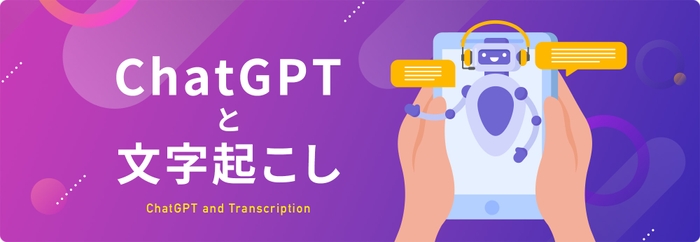 ChatGPTと文字起こし