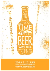 兵庫県産のクラフトビールを楽しむマルシェを開催！ 9月23日、神戸ハーバーランドの「神戸煉瓦倉庫」にて