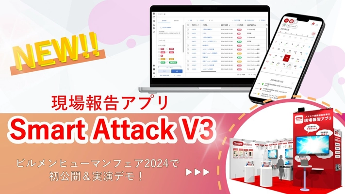 株式会社G-Smart　 スマホアプリ全面リニューアル版『Smart Attack V3』を発表！ 『ビルメンヒューマンフェア＆クリーンEXPO 2024』で初公開！