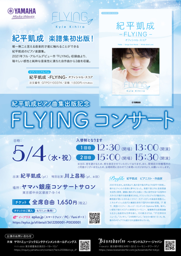 紀平凱成ピアノ曲集出版記念 FLYING コンサート