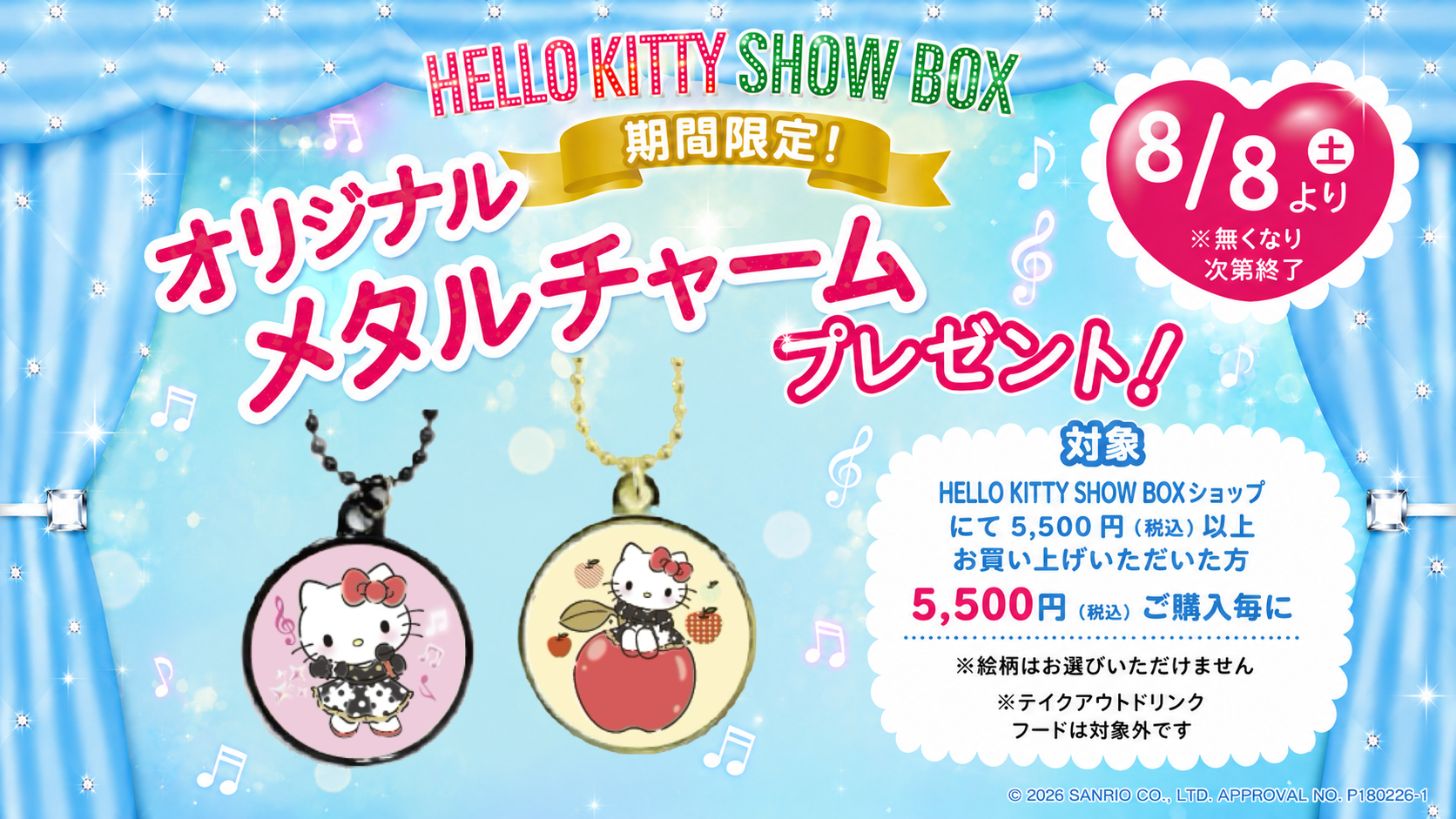 お買い物をしてかわいいハローキティのメタルチャームをゲットしよう!
HELLO KITTY SHOW BOX 『プレゼントキャンペーン』 8月8日より開始