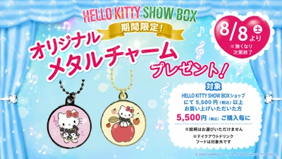 お買い物をしてかわいいハローキティのメタルチャームをゲットしよう！
HELLO KITTY SHOW BOX　『プレゼントキャンペーン』 8月8日より開始

