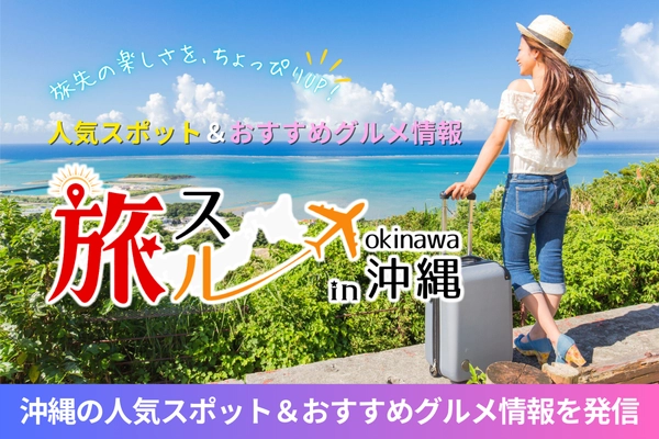 沖縄旅行情報サイト「旅スル in 沖縄」オープン！ 人気スポットや、おすすめグルメ情報を発信