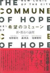 スマートシティと地方創生の視点で日本再生のキーワードを解説　 書籍『希望のコミューン』～新・都市の論理～　9月25日発売 建築家：布野修司、政治家：森民夫、企業家：佐藤俊和の共著