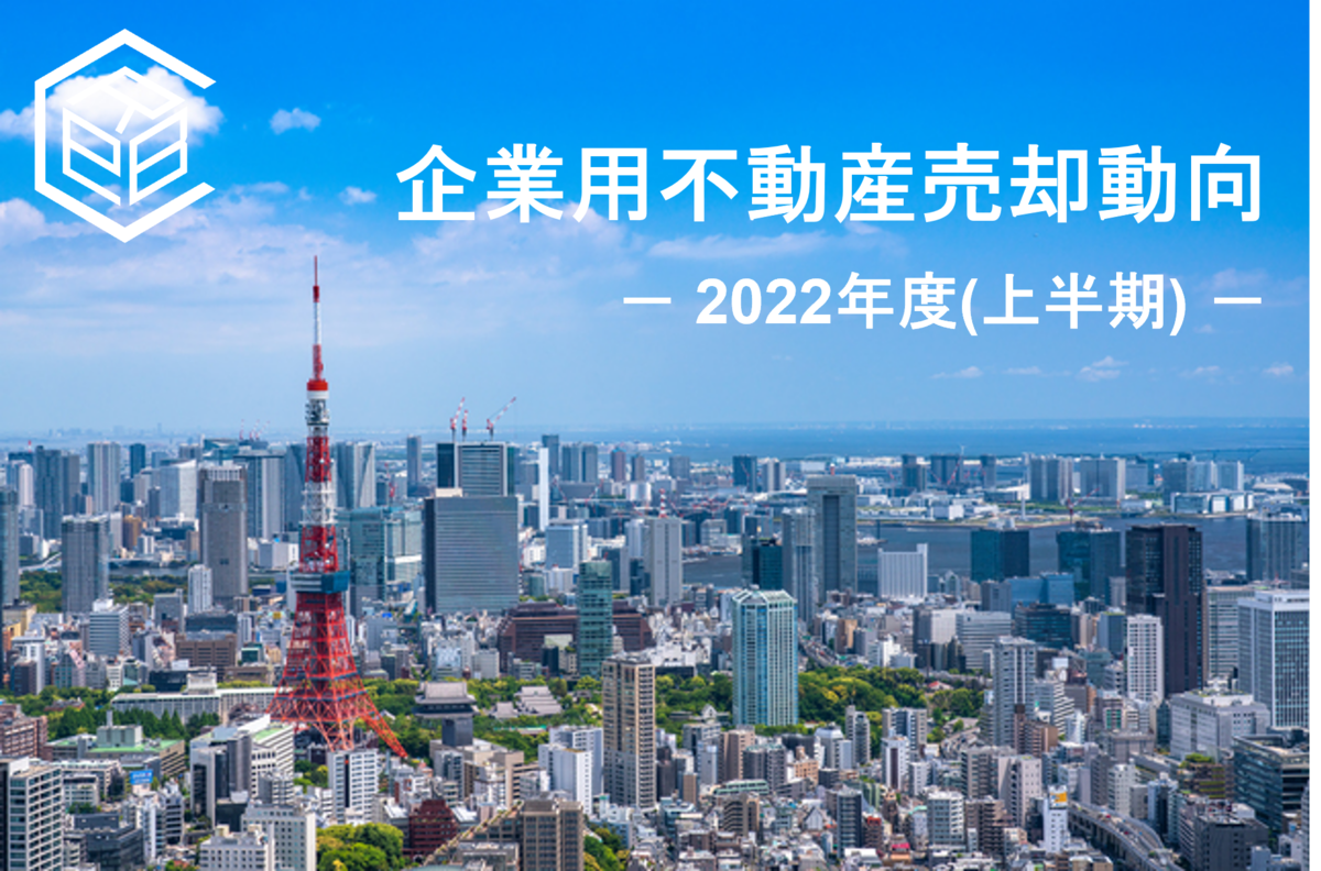 2022年度上半期　上場企業による企業用不動産売却動向