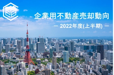 2022年度上半期　上場企業による企業用不動産売却動向