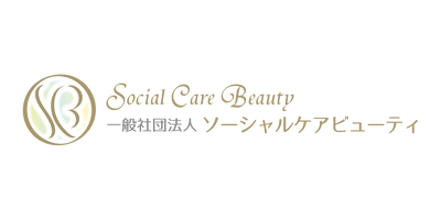一般社団法人ソーシャルケアビューティ