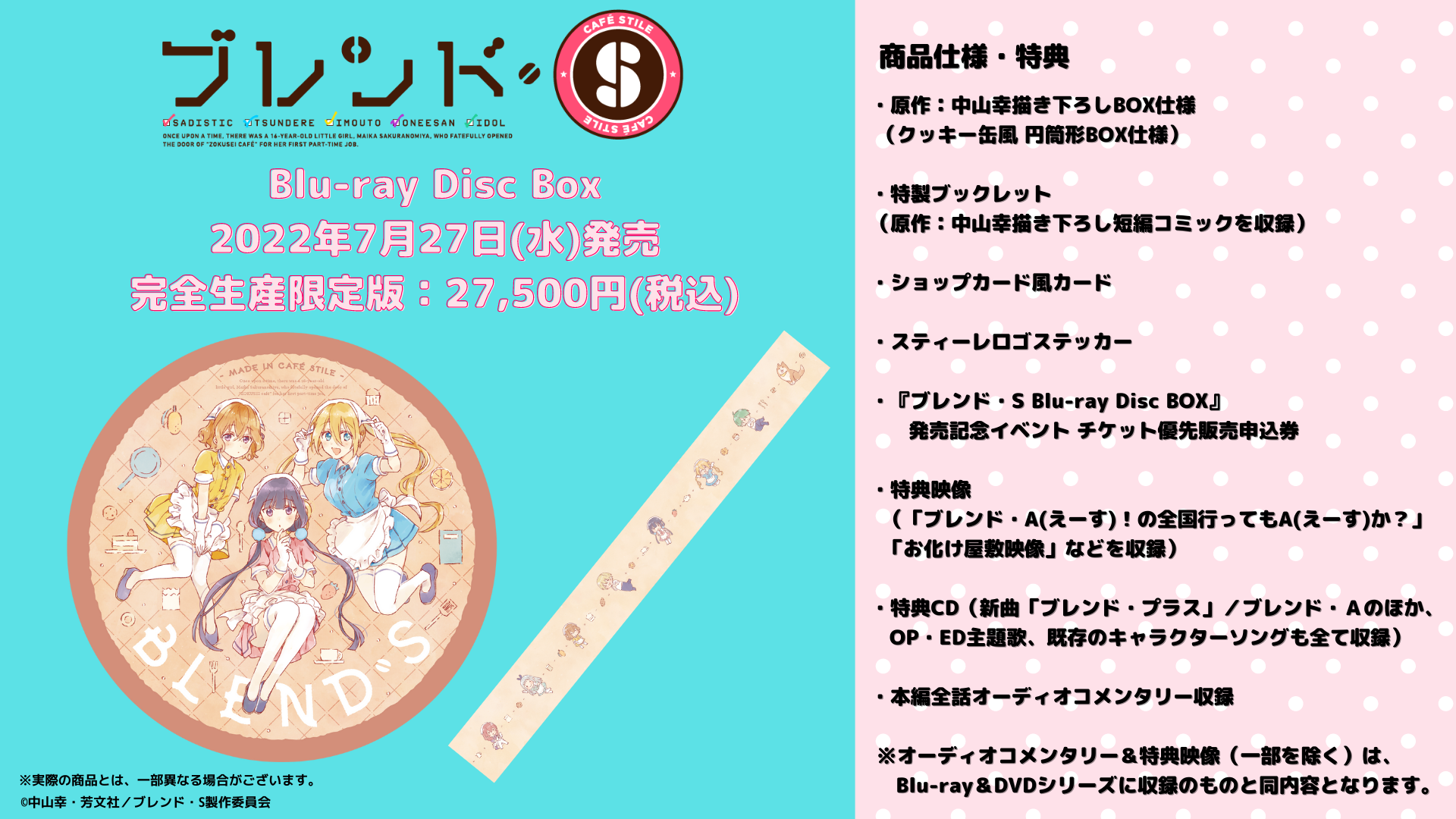ブレンド・S Blu-ray Disc BOX』BOXデザイン公開 ＆ 発売記念イベント