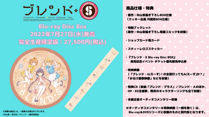 『ブレンド・S Blu-ray Disc BOX』BOXデザイン公開 ＆ 発売記念 