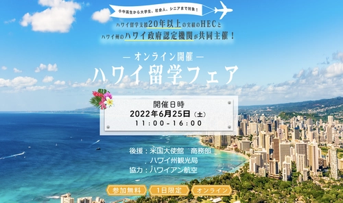 HECハワイ留学支援センター、 ハワイ政府認定機関Study HAWAIIと共同で 『ハワイ留学フェア　2022　夏』を6月25日オンラインで開催