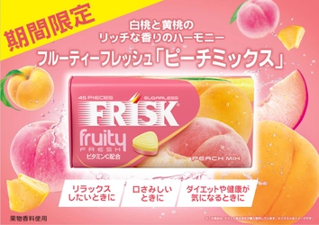 白桃と黄桃のリッチな香りのハーモニー
「フリスク フルーティーフレッシュ　ピーチミックス」が
2026年3月2日(月)に期間限定で新登場！