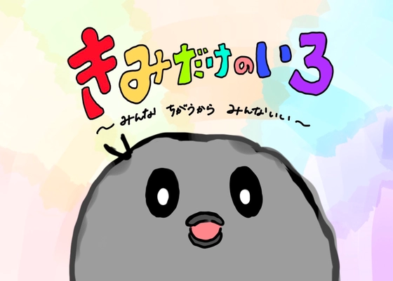 大学生と企業がタッグを組んで制作した 多様性がテーマの絵本「きみだけのいろ」の 寄付先を募集します