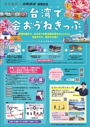 台北都心まで楽々！「台湾で会おうねきっぷ」を5月28日（火）から発売！ ～旅先で乗車券を買う必要なく、 空港と台北都心を便利に移動することができます～