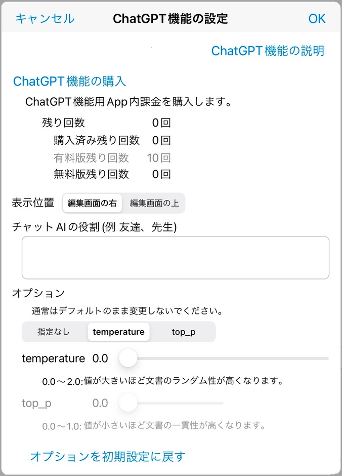 ChatGPT機能設定画面